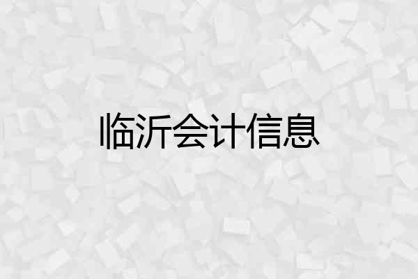 临沂会计信息
