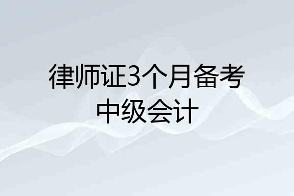 律师证3个月备考中级会计