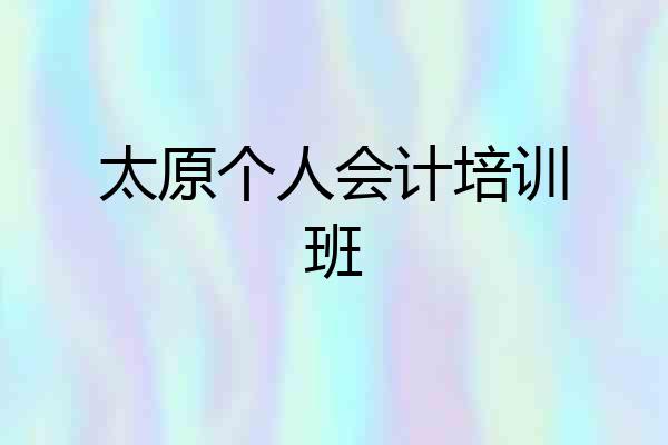太原个人会计培训班