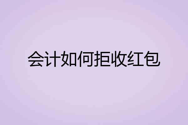 会计如何拒收红包