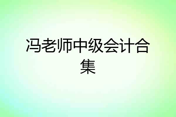 冯老师中级会计合集