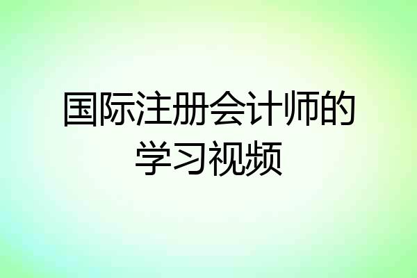 国际注册会计师的学习视频