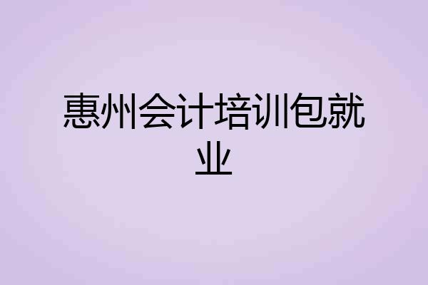 惠州会计培训包就业