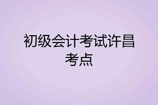 初级会计考试许昌考点