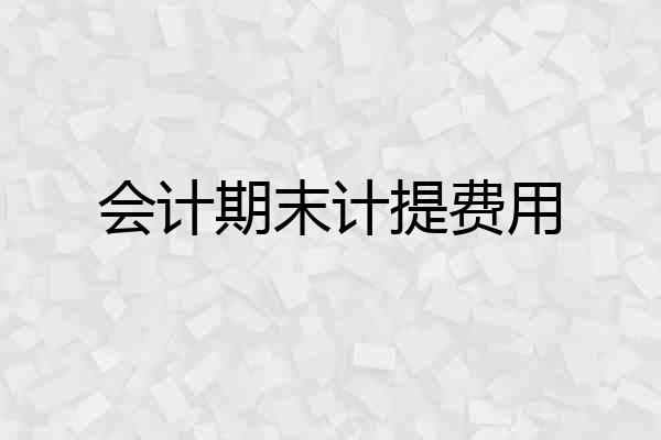 会计期末计提费用