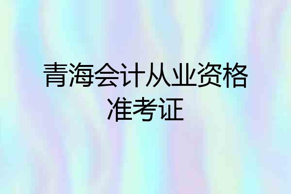 青海会计从业资格准考证