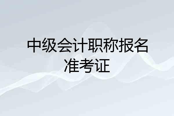 中级会计职称报名准考证