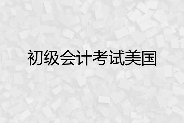 初级会计考试美国