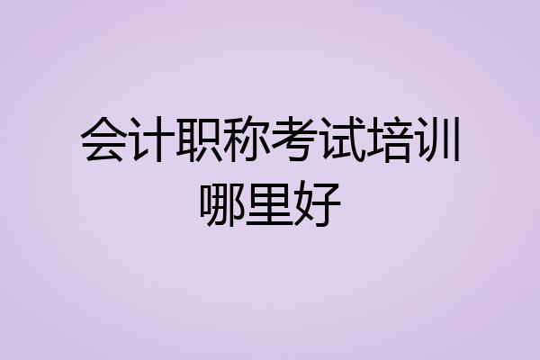 会计职称考试培训哪里好