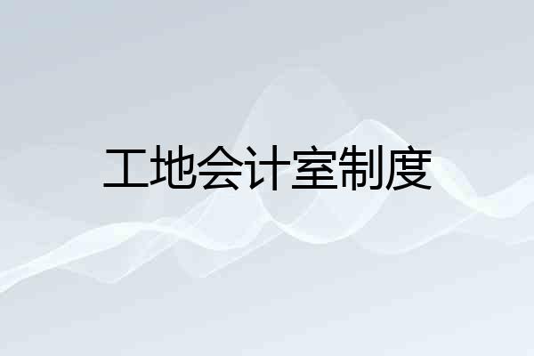 工地会计室制度
