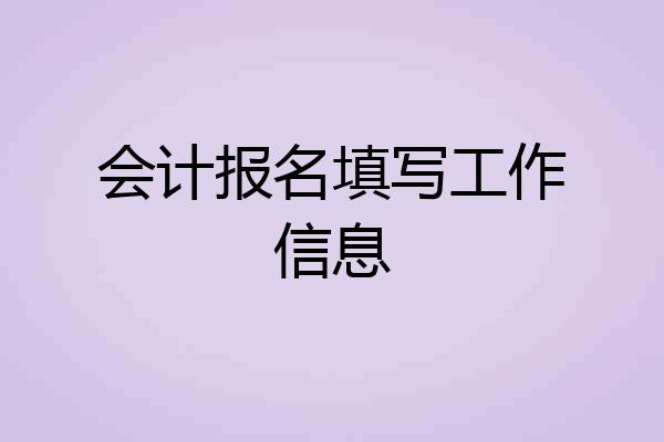 会计报名填写工作信息