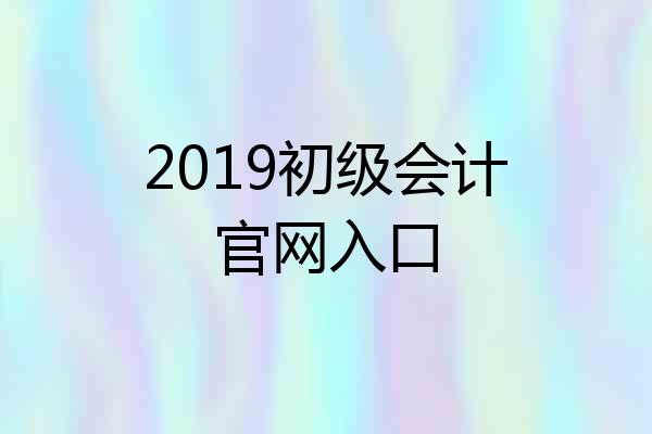 2019初级会计官网入口