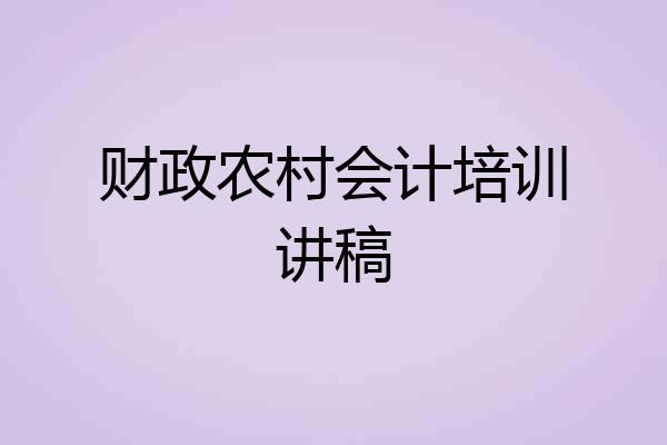 财政农村会计培训讲稿