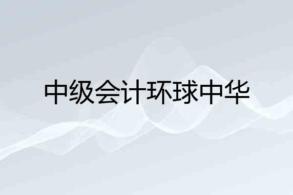 中级会计环球中华