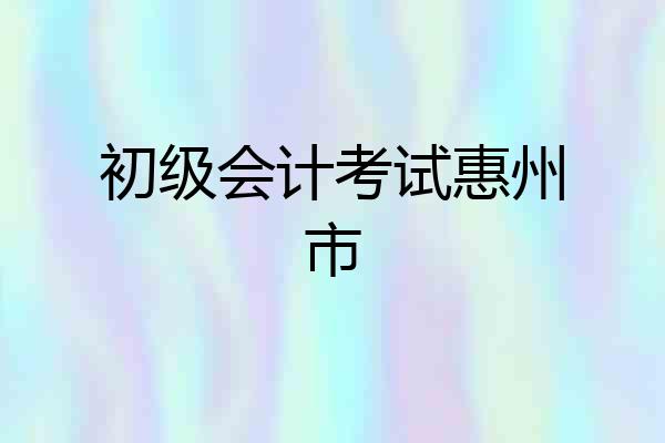 初级会计考试惠州市