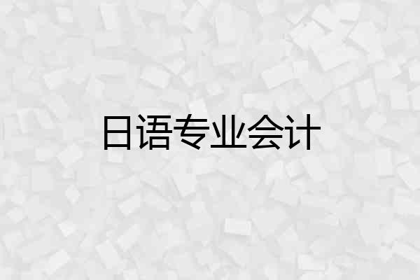 日语专业会计