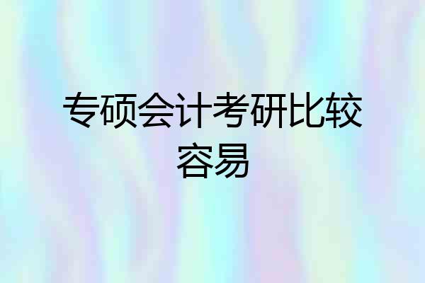 专硕会计考研比较容易