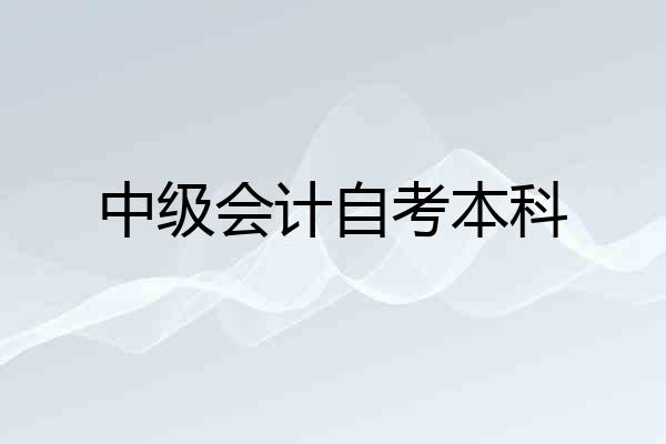 中级会计自考本科