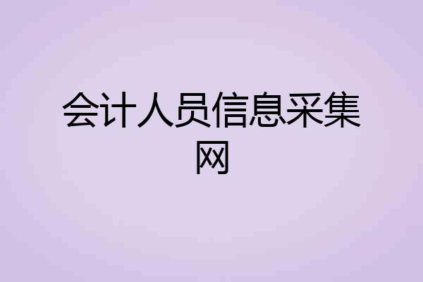 会计人员信息采集网