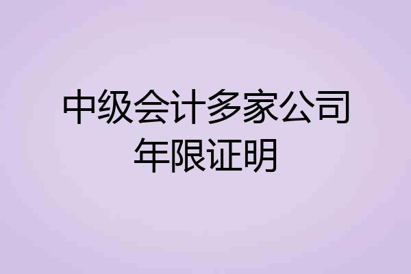 中级会计多家公司年限证明