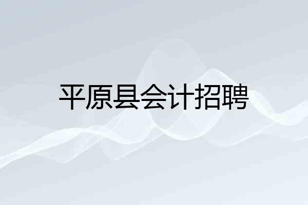 平原县会计招聘
