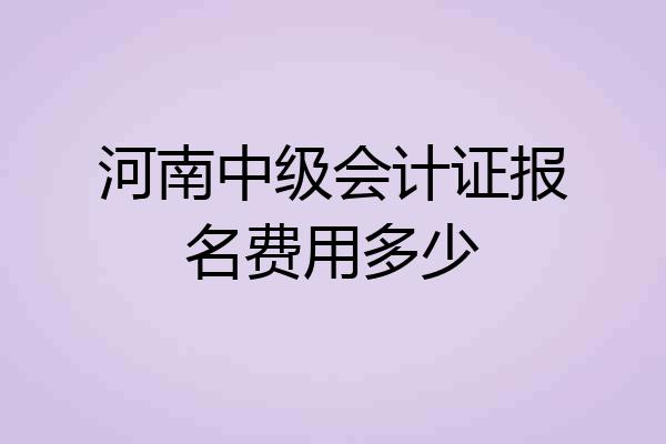 河南中级会计证报名费用多少
