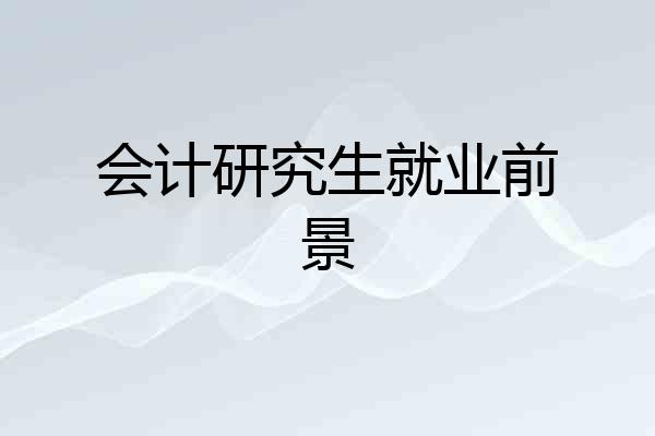 会计研究生就业前景