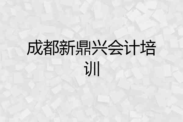 成都新鼎兴会计培训