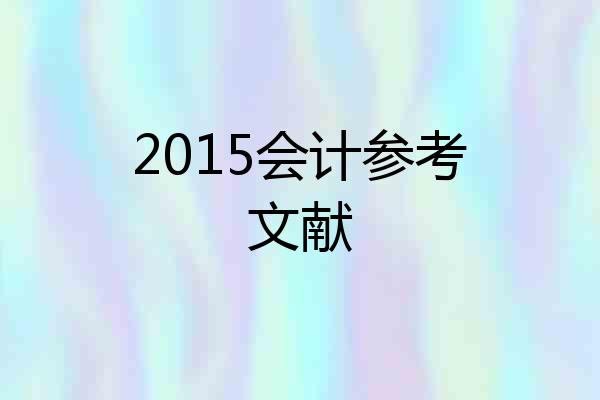 2015会计参考文献