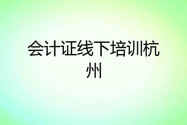 会计证线下培训杭州