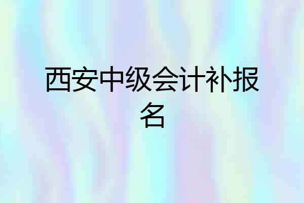 西安中级会计补报名