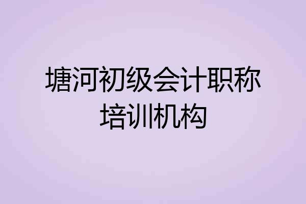 塘河初级会计职称培训机构