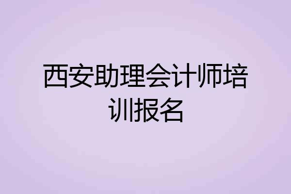 西安助理会计师培训报名