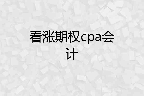看涨期权cpa会计