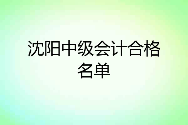 沈阳中级会计合格名单