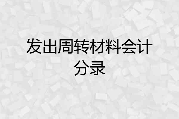 发出周转材料会计分录