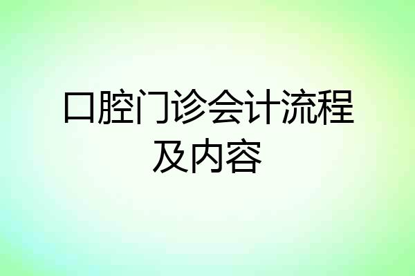 口腔门诊会计流程及内容