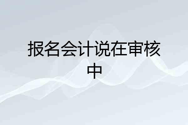 报名会计说在审核中