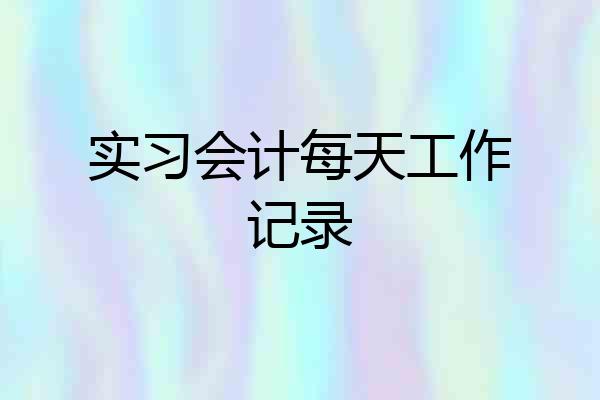 实习会计每天工作记录