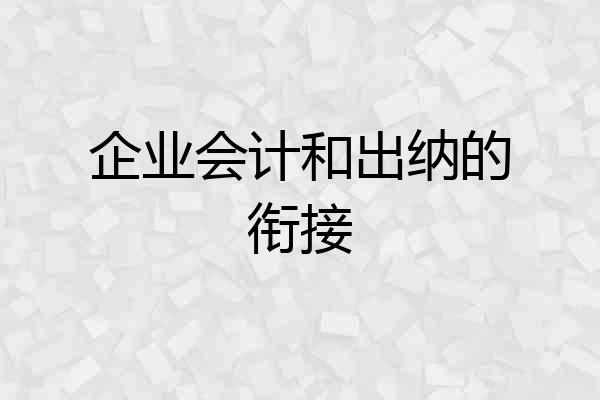 企业会计和出纳的衔接