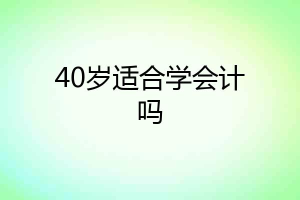 40岁适合学会计吗