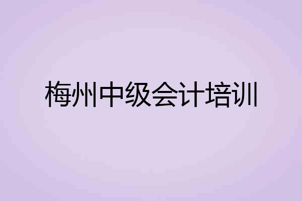 梅州中级会计培训