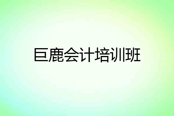 巨鹿会计培训班