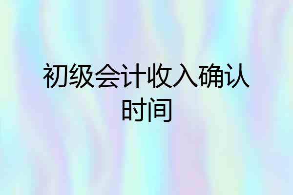 初级会计收入确认时间