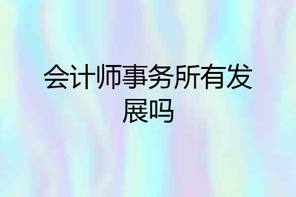 会计师事务所有发展吗