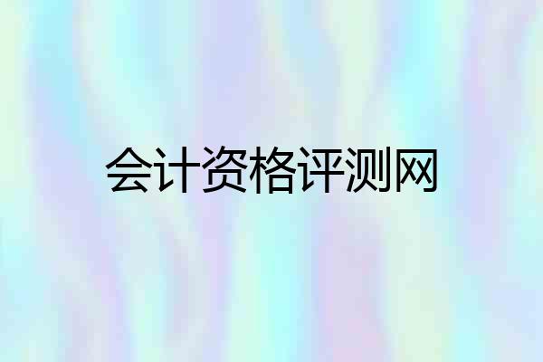 会计资格评测网