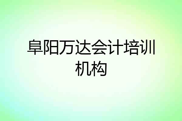 阜阳万达会计培训机构