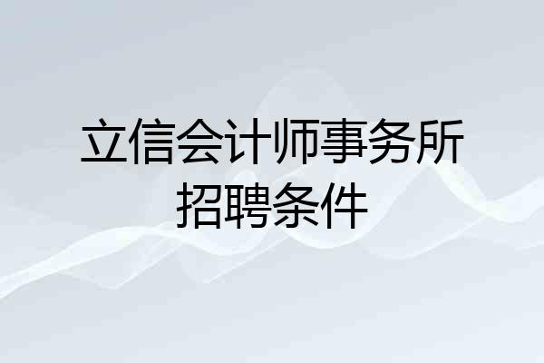 立信会计师事务所招聘条件