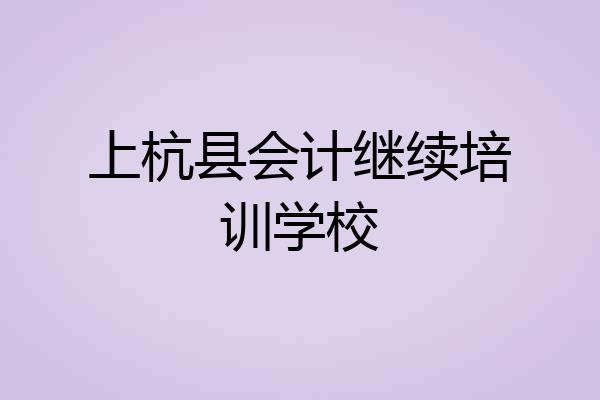 上杭县会计继续培训学校