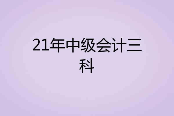 21年中级会计三科